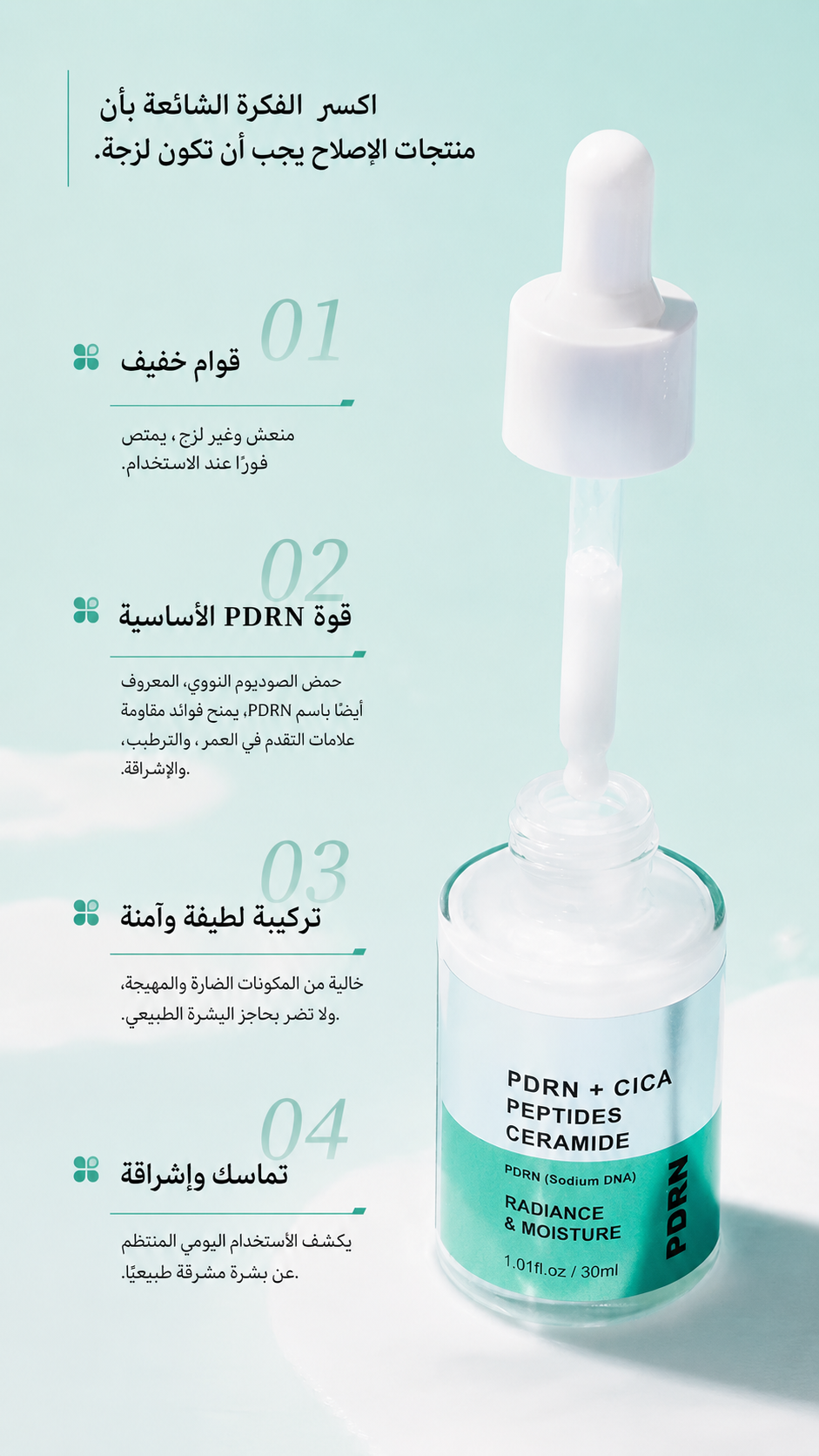 سيروم PDRN بالسيراميد والسينتيلا