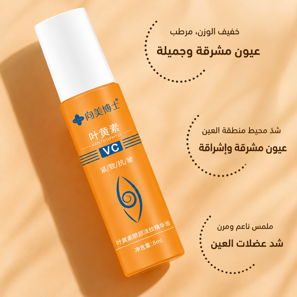 8ml سيروم زيت الريتينول للعين - مكافحة الهالات والتجاعيد