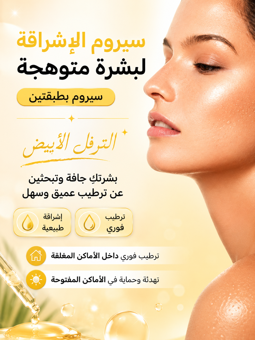 سيروم خلاصة الكمأة البيضاء الكورية | إشراق وترطيب بفيتامين E