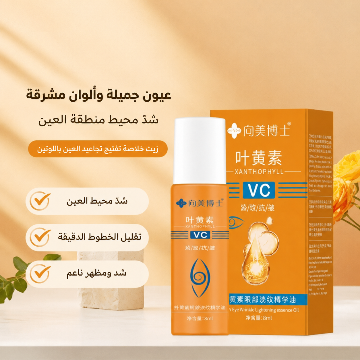 8ml سيروم زيت الريتينول للعين - مكافحة الهالات والتجاعيد